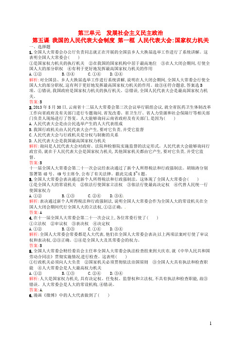 高中政治 3.5.1 人民代表大会国家权力机关练习题 新人