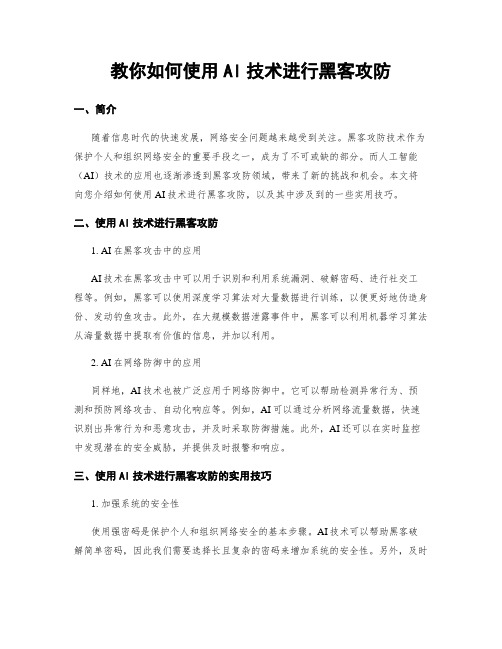 教你如何使用AI技术进行黑客攻防