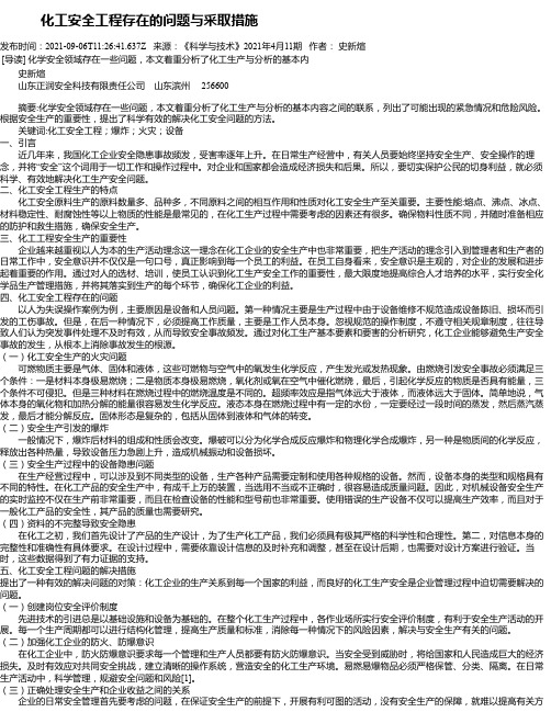 化工安全工程存在的问题与采取措施