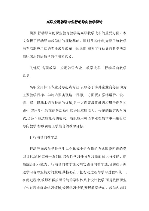 高职应用韩语专业行动导向教学探讨