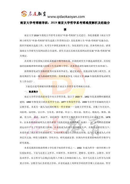 南京大学考博辅导班：2019南京大学哲学系考博难度解析及经验分享