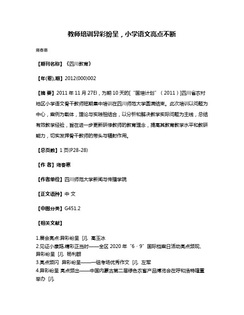 教师培训异彩纷呈，小学语文亮点不断