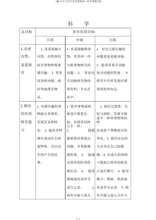 《36岁儿童学习及发展指南》科学领域目标