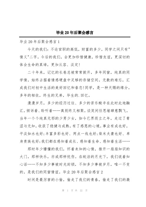 毕业20年后聚会感言