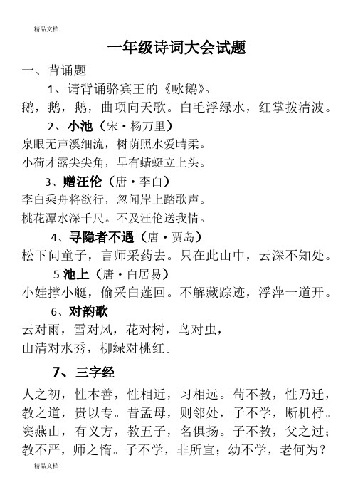 最新一年级诗词大会试题资料