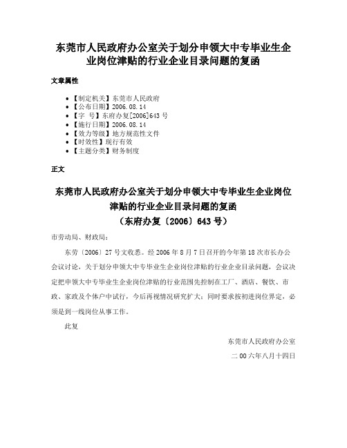 东莞市人民政府办公室关于划分申领大中专毕业生企业岗位津贴的行业企业目录问题的复函