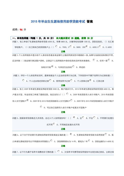 2015年毕业生生源地信用助学贷款考试 答案