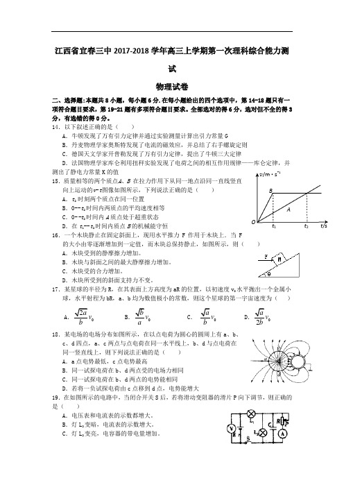 江西省宜春三中2017-2018学年高三上学期第一次理科综合能力测试物理试卷 Word版含答案