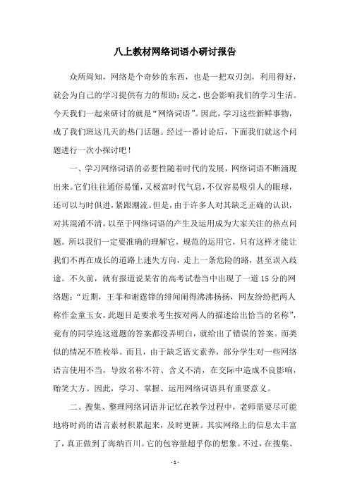 八上教材网络词语小研讨报告