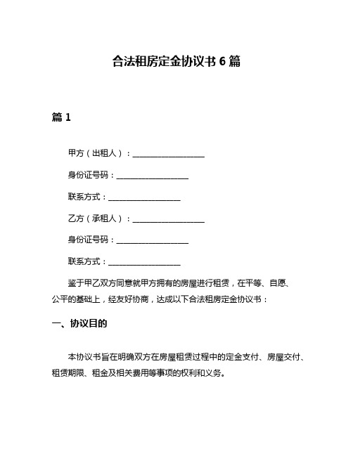 合法租房定金协议书6篇