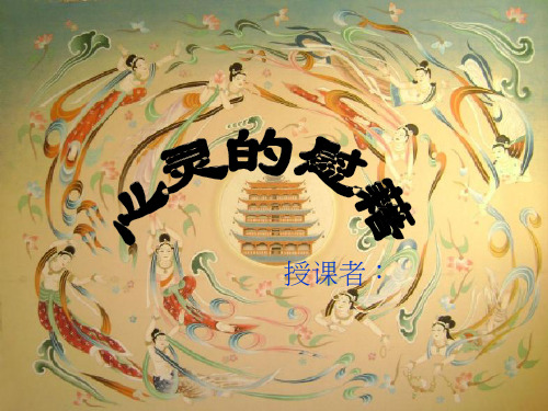 美术《心灵的慰藉》教学课件