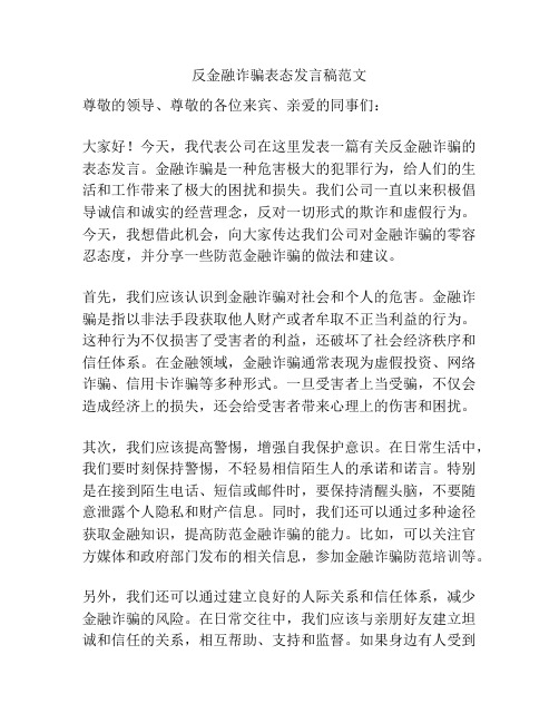 反金融诈骗表态发言稿范文