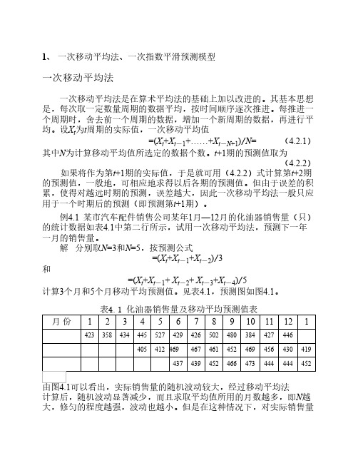 一次移动平均法、一次指数平滑预测模型、预测精确性的衡量指标、农作物单产变异系数