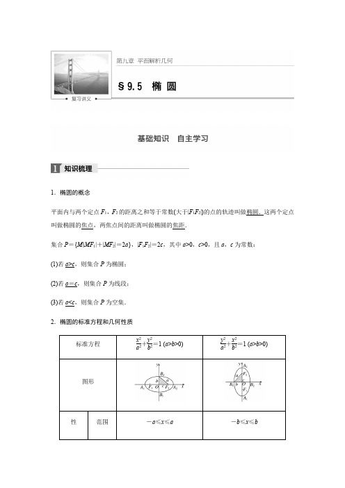 【步步高】2018版高考数学(浙江·文理通用)大一轮教师文档讲义：第九章9.5椭圆