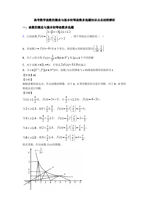 高考数学函数的概念与基本初等函数多选题知识点总结附解析