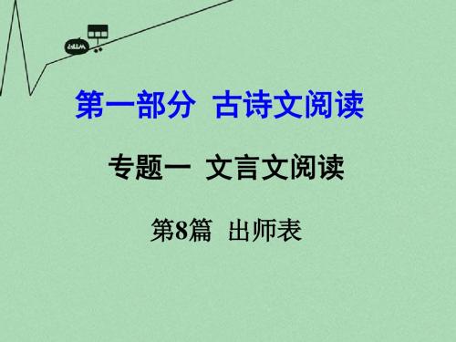 【中考试题研究】河南省2016中考语文 第一部分 古代诗文阅读 专题一 文言文阅读 第8篇 出师表课件