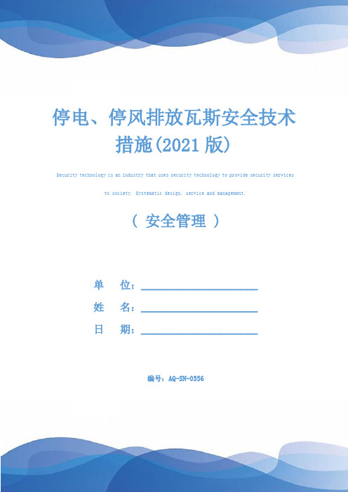 停电、停风排放瓦斯安全技术措施(2021版)