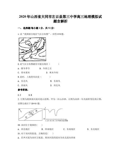 2020年山西省大同市左云县第三中学高三地理模拟试题含解析