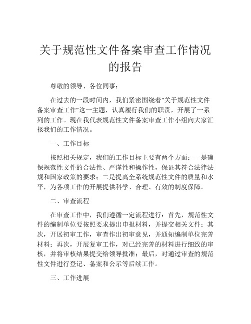 关于规范性文件备案审查工作情况的报告