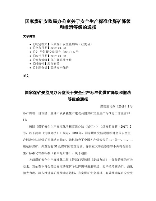 国家煤矿安监局办公室关于安全生产标准化煤矿降级和撤消等级的通报