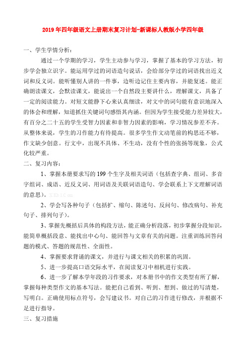 (小学教育)2019年四年级语文上册期末复习计划-新课标人教版小学四年级