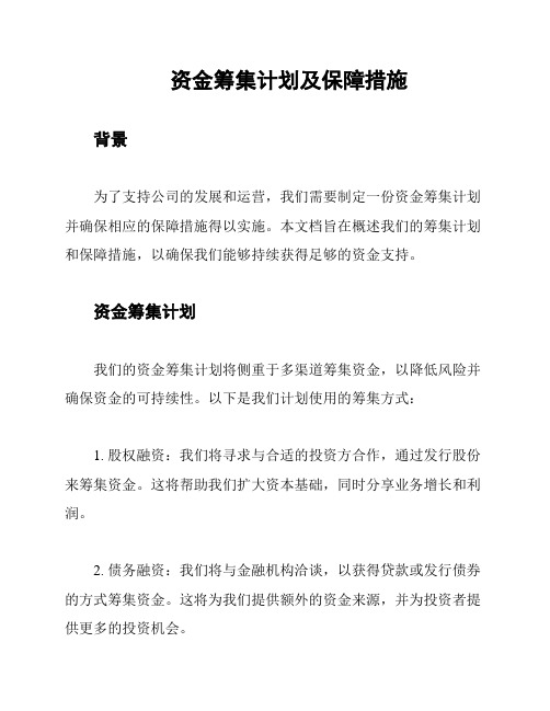 资金筹集计划及保障措施