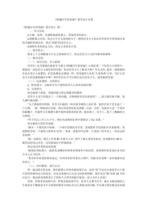 《跨越百年的美丽》教学设计5篇