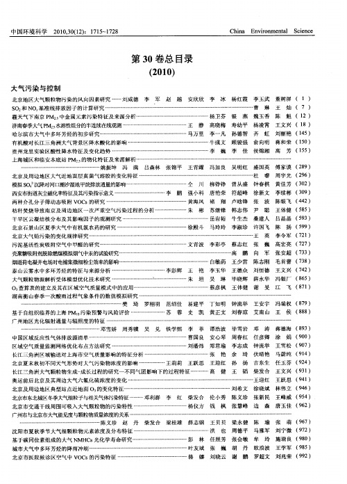 《中国环境科学》第30卷总目录(2010)