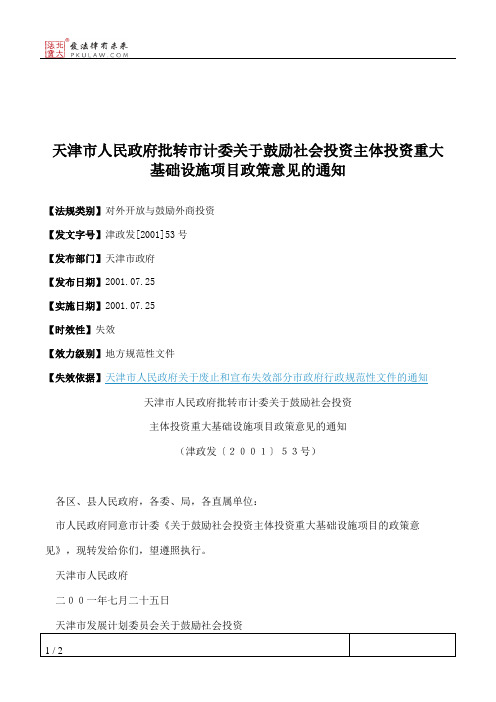 天津市人民政府批转市计委关于鼓励社会投资主体投资重大基础设施