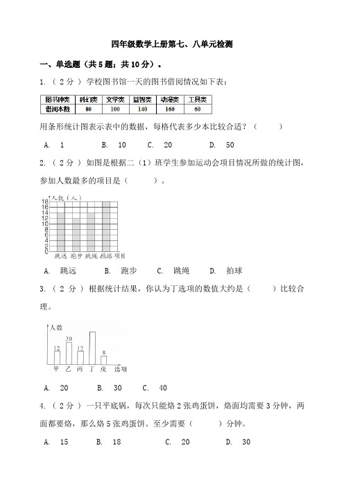 四年级上册数学试题--第七、八单元检测 人教版 (含答案)