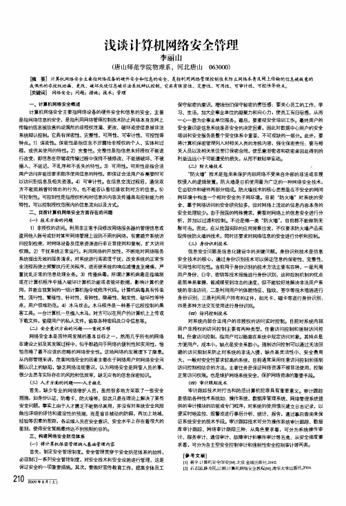 浅谈计算机网络安全管理