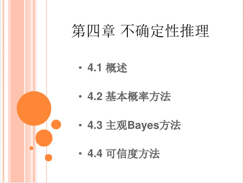 人工智能导论 第四章不确定性推理