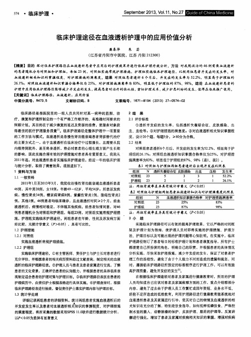 临床护理途径在血液透析护理中的应用价值分析