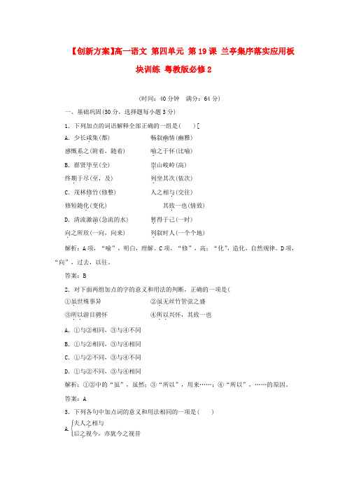 【创新方案】高中语文 第四单元 第19课 兰亭集序落实应用板块训练 粤教版必修2
