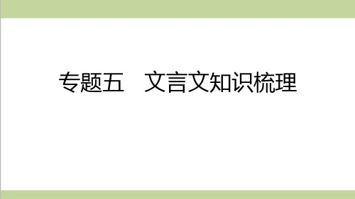 部编人教版八年级上册语文期末复习ppt课件(专题五-文言文知识梳理)