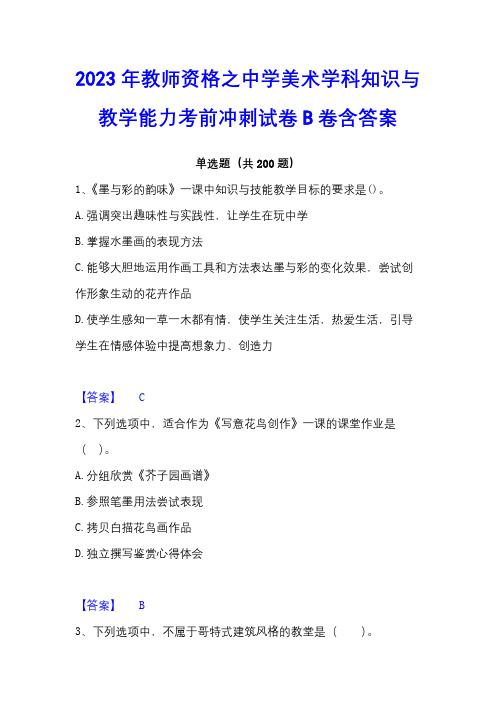 2023年教师资格之中学美术学科知识与教学能力考前冲刺试卷B卷含答案