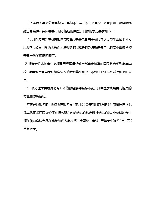 河南成人高考报名有什么学历要求