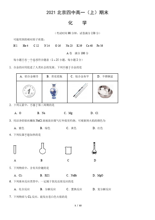 2021北京四中高一(上)期末化学(教师版)