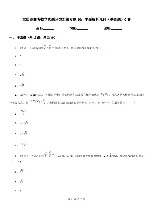 重庆市高考数学真题分类汇编专题10：平面解析几何(基础题)C卷(模拟)