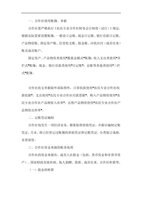 农民专业合作社财务会计制度