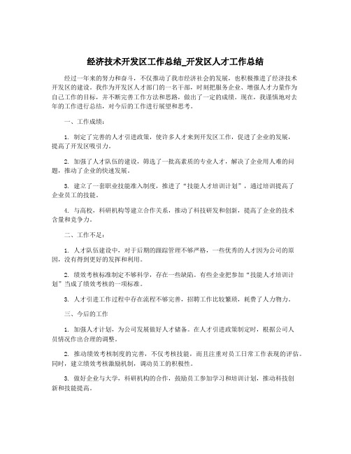 经济技术开发区工作总结_开发区人才工作总结