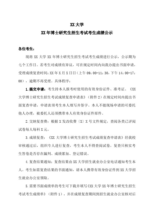 XX大学XX年博士研究生招生考试考生成绩公示