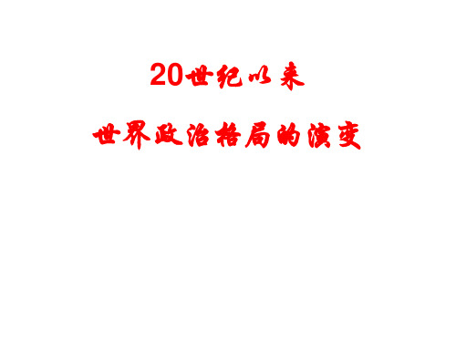 20世纪以来世界政治格局的演变