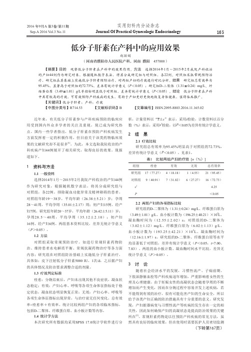 低分子肝素在产科中的应用效果