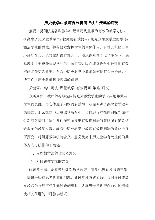 历史教学中教师有效提问“法”策略论文