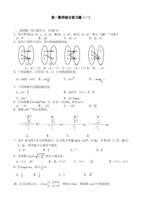 数学 必修一 复习题 含答案