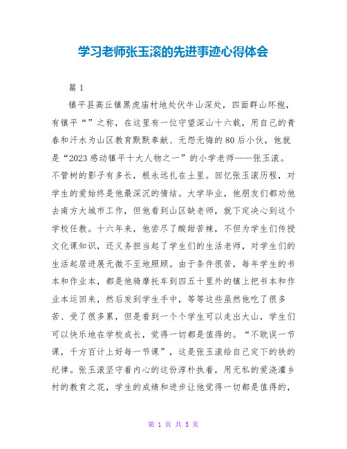 学习教师张玉滚的先进事迹心得体会