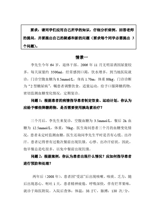 2013-12-13糖尿病(肾病)PBL案例及参考答案