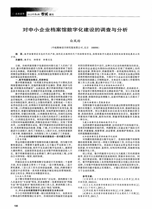 对中小企业档案馆数字化建设的调查与分析