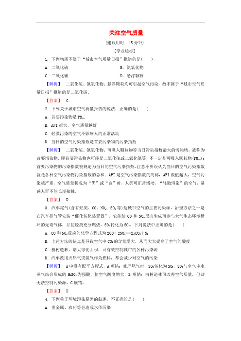 高中化学 主题1 呵护生存环境 课题1 关注空气质量学业分层测评 鲁科版选修1